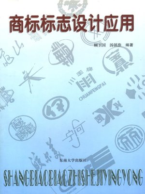 cover image of 商标标志设计应用 (Design and Application of Trade Mark)